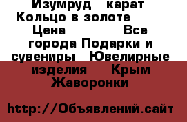 Изумруд 2 карат. Кольцо в золоте 750* › Цена ­ 80 000 - Все города Подарки и сувениры » Ювелирные изделия   . Крым,Жаворонки